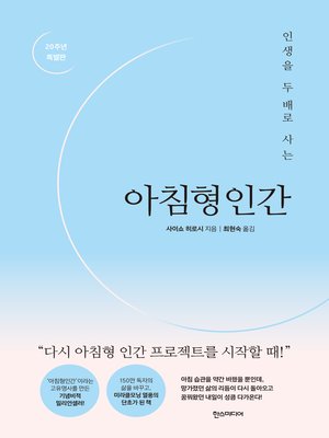 cover image of 아침형인간